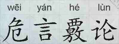 危言覈论的拼音