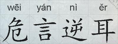 危言逆耳的拼音