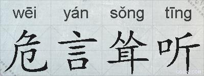 危言耸听的拼音
