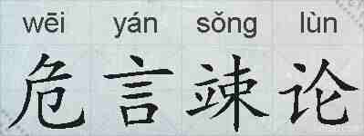 危言竦论的拼音