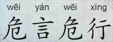 危言危行的拼音