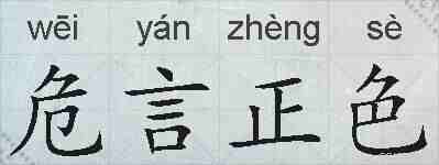 危言正色的拼音