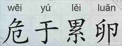 危于累卵的拼音