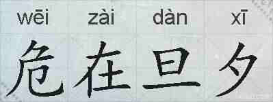 危在旦夕的拼音