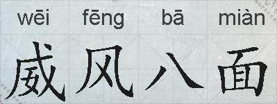 威风八面的拼音