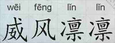 威风凛凛的拼音