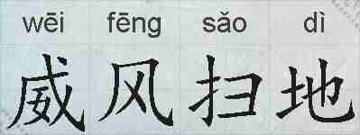 威风扫地的拼音