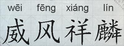 威风祥麟的拼音