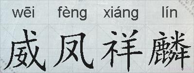威凤祥麟的拼音