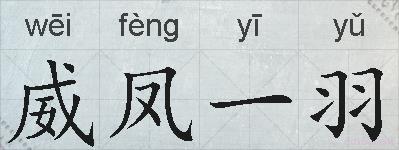 威凤一羽的拼音