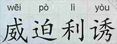 威迫利诱的拼音