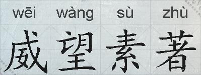威望素著的拼音