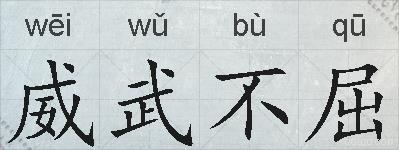 威武不屈的拼音
