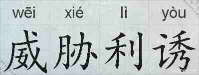 威胁利诱的拼音