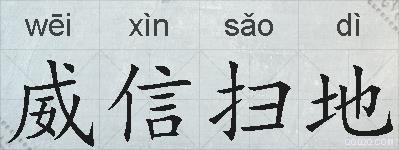 威信扫地的拼音