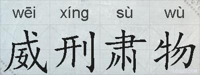 威刑肃物的拼音