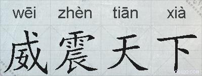 威震天下的拼音