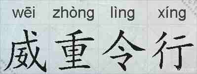 威重令行的拼音