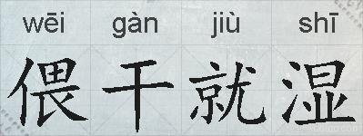 偎干就湿的拼音
