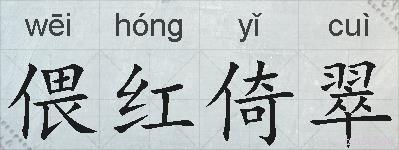 偎红倚翠的拼音