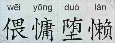 偎慵堕懒的拼音