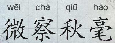 微察秋毫的拼音