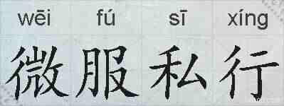微服私行的拼音