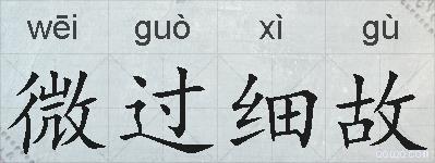 微过细故的拼音