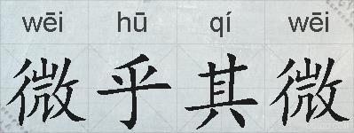 微乎其微的拼音