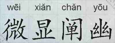 微显阐幽的拼音