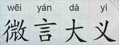 微言大义的拼音