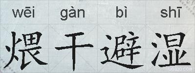煨干避湿的拼音