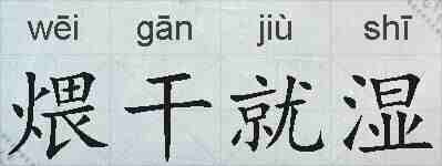 煨干就湿的拼音