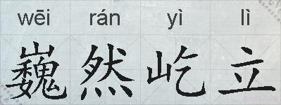 巍然屹立的拼音