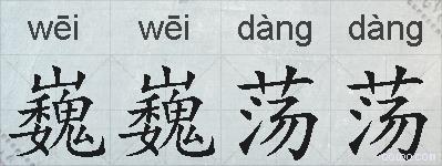 巍巍荡荡的拼音