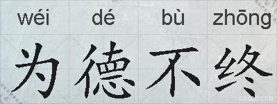 为德不终的拼音