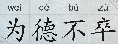 为德不卒的拼音
