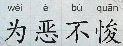 为恶不悛的拼音