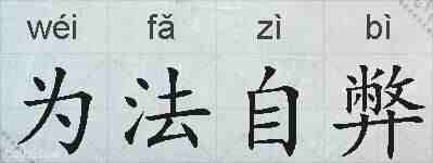 为法自弊的拼音