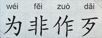 为非作歹的拼音