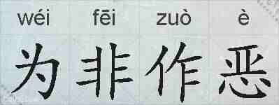 为非作恶的拼音