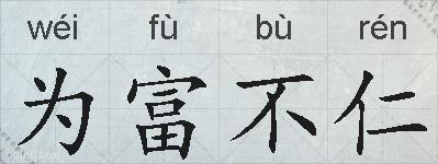 为富不仁的拼音