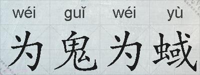 为鬼为蜮的拼音