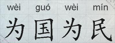 为国为民的拼音