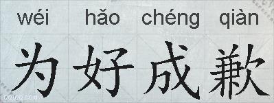 为好成歉的拼音
