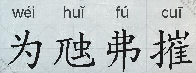 为虺弗摧的拼音