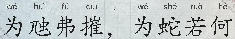 为虺弗摧，为蛇若何的拼音