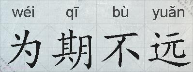 为期不远的拼音