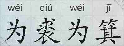 为裘为箕的拼音