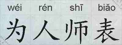 为人师表的拼音